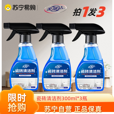 瓷砖清洁剂300ml*3瓶 强力去污渍家用清洗液地板砖厕所卫生间除垢神器洁瓷净