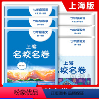 语数英(全3册) 七年级/初中一年级 [正版]2023上海名校名卷语文数学英语七年级上册上海沪教版配套测试卷初中7年级第