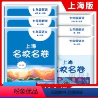 语数英(全3册) 七年级/初中一年级 [正版]2023上海名校名卷语文数学英语七年级上册上海沪教版配套测试卷初中7年级第