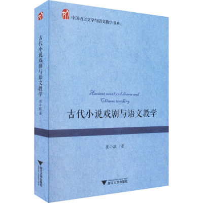 醉染图书古代小说戏剧与语文教学9787308209076
