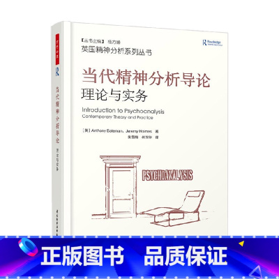 [正版]万千心理 当代精神分析导论 理论与实务 安东尼·贝特曼等 著 心理学
