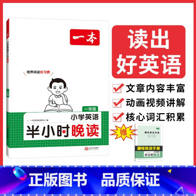 一年级 小学通用 [正版]2024新版小学生半小时晚读一二年级三年级四年级五六年级上册下册春夏秋冬同步阅读素养读本每晚半