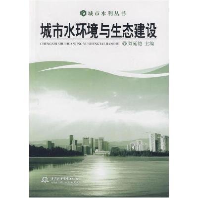正版新书]城市水环境与生态建设(城市水利丛书)刘延恺 主978750