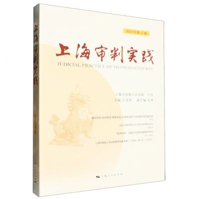 [N]上海审判实践(2024年第1辑)-9787208188303
