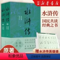 水浒传 [正版]水浒传原著人民文学出版社上下全2册完整版无删减注释九年级阅读小初中生高中生版青少年版白话版人民教育四大名