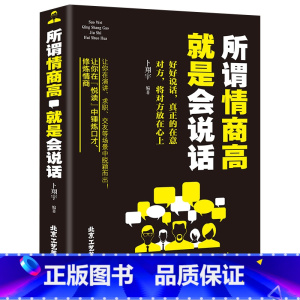 [正版]情商书 所谓情商高就是会说话 说话技巧艺术心理学好好说话之道办事智慧提高情商训练 人际交往沟通口才训练马云
