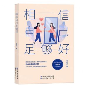 [N]相信自己足够好-9787519297213
