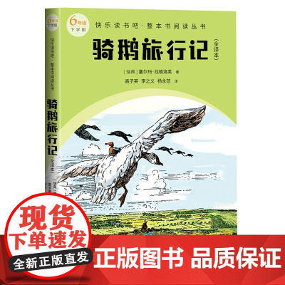 骑鹅旅行记(全译本 快乐读书吧整本书阅读 六年级下)