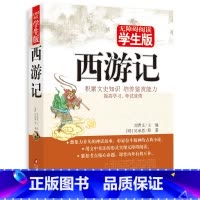 [正版] 西游记 学生版原著 四大名著全套原著版书 吴承恩无障碍阅读 中国古典文学历史小说书籍三国演义红楼梦水浒传西游记