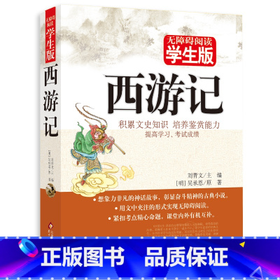 [正版] 西游记 学生版原著 四大名著全套原著版书 吴承恩无障碍阅读 中国古典文学历史小说书籍三国演义红楼梦水浒传西游记