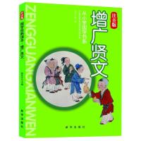 正版新书]国学经典读本从小学国学书系-增广贤文(注音版)徐井