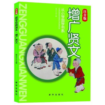 正版新书]国学经典读本从小学国学书系-增广贤文(注音版)徐井