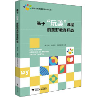 醉染图书基于"玩美"课程的美好教育样态9787308222532