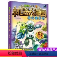 [正版]机器人迷宫 植物大战僵尸2机器人漫画科 学漫画书笑江南编绘6-9-12岁小学生儿童少年高科技科普百科绘本漫画书