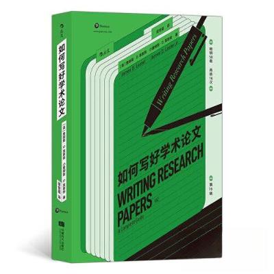 正版新书]如何写好学术论文[美]詹姆斯·D .莱斯特 后浪978754643