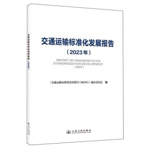 [N]交通运输标准化发展报告(2023年)-9787114194368