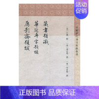 [正版]藏书题识 华延年室题跋 雁影斋题跋 汪璐辑傅以礼撰李希圣撰 中国古代随笔 书籍