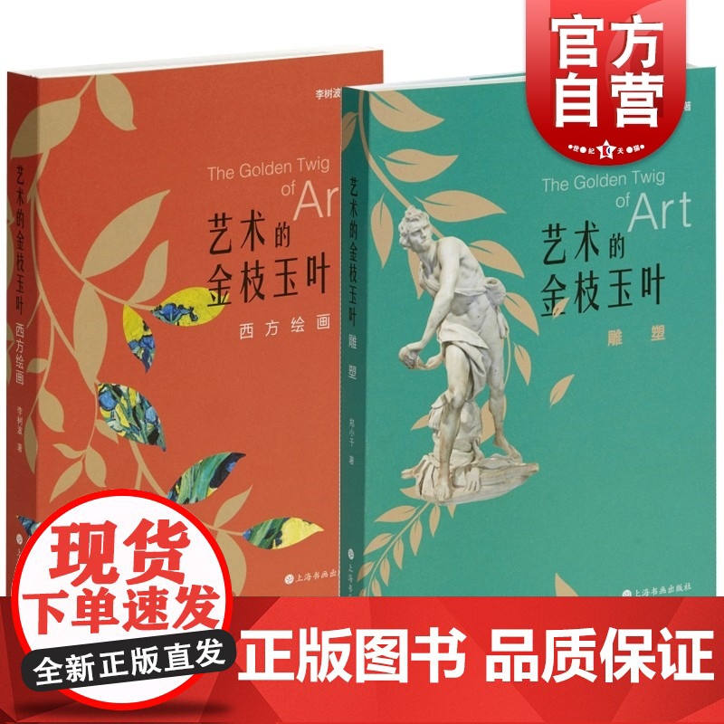 西方绘画/雕塑 艺术的金枝玉叶系列上海书画出版社收藏鉴赏品鉴 西方艺术史