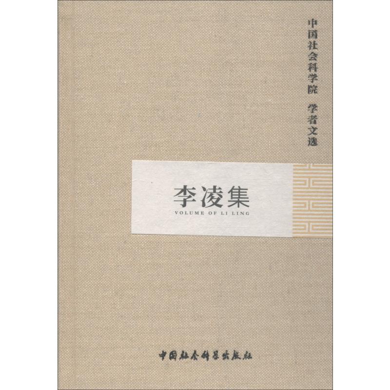 李凌集 中国社会科学院科研局 编 经管,励志 文轩网