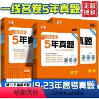 [4本更优惠]数理化生 全国通用 [正版]2024新版一线名卷五年真题高考真题卷语文数学英语物理化学生物地理历史政治全国