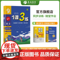 1课3练 九年级下册 初中语文 人教版 2023年春新版教材同步单元达标测试卷练习册