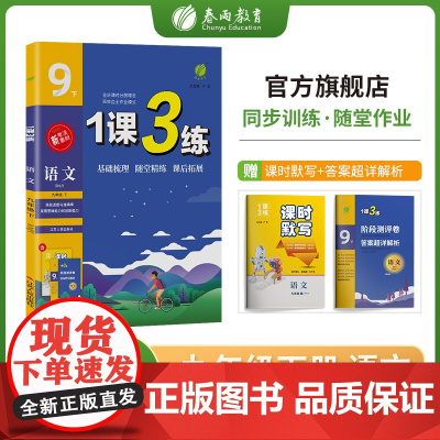 1课3练 九年级下册 初中语文 人教版 2023年春新版教材同步单元达标测试卷练习册