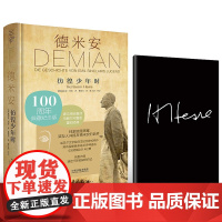 正版 德米安:彷徨少年时(100周年典藏纪念版)(德) 赫尔曼·黑塞 (Hermann Hesse) 中国法制出版社 9