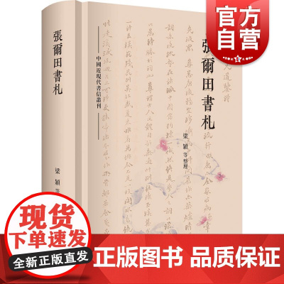 张尔田书札 中国近现代书信丛书上海人民出版社