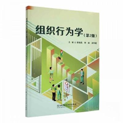 正版新书]组织行为学(第2版)涂华斌 主编;索柏民;李森9787576