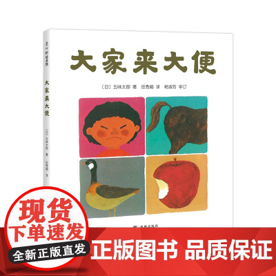 五味太郎大家来大便 精装经典绘本小金鱼逃走了阅读早教小班幼儿园启蒙0123456岁便便书 如厕便盆训练 好习惯爱心树图画