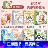 孙幼军美的培养童话(全8册) [正版]中国获奖名家绘本3到6岁儿童绘本幼儿园小班中班大班幼儿园阅读绘本故事书幼小衔接教育