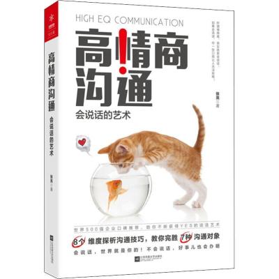 正版新书]高情商沟通 会说话的艺术张亮9787559424235