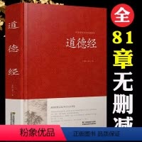 [正版]道德经原著 老子原文译文注释解读例说无删减硬壳精装国学经典 中国哲学国学道家传统文化经典白话文文白对照解读图书