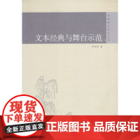 文本经典与舞台示范(戏剧理论评论文丛)