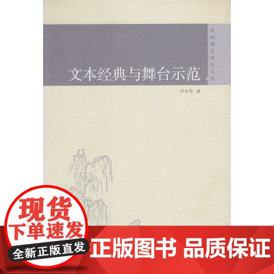 文本经典与舞台示范(戏剧理论评论文丛)