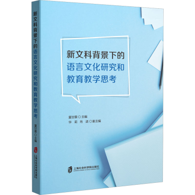 正版新书]新文科背景下的语言文化研究和教育教学思考夏甘霖 主