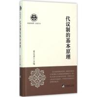 正版新书]代议制的基本原理翟志勇9787511720733