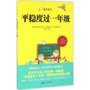 [M]平稳度过一年级-9787512713130