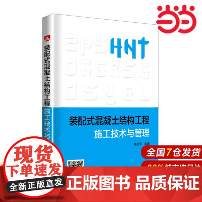 装配式混凝土结构工程施工技术与管理.陈卫平9787519822132