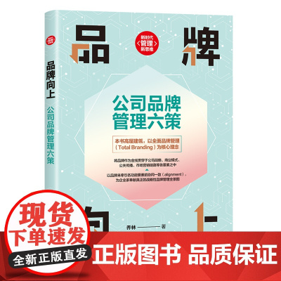 正版新书 品牌向上 公司品牌管理六策 乔林 清华大学出版社 公司品牌 经济管理