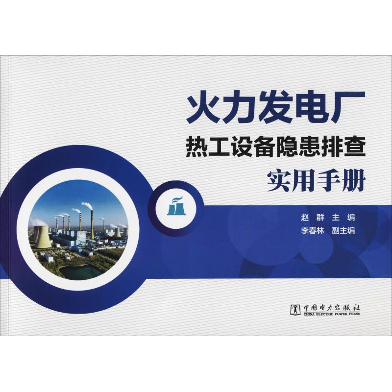 正版新书]火力发电厂热工设备隐患排查实用手册赵群978751982112