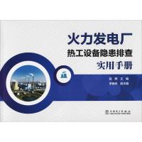 正版新书]火力发电厂热工设备隐患排查实用手册赵群978751982112
