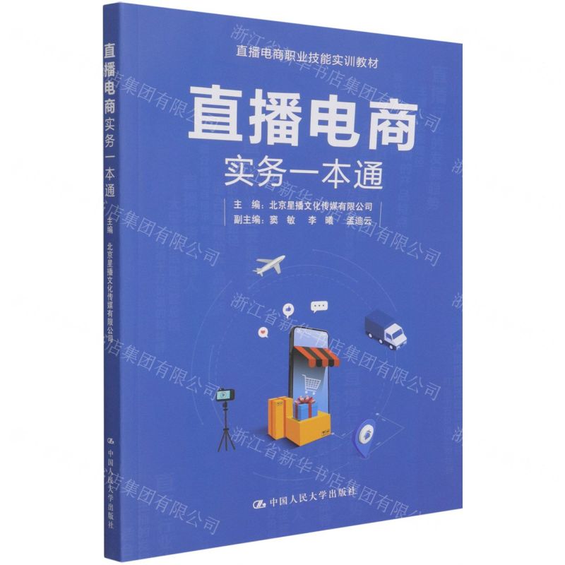 [N]直播电商实务一本通(直播电商职业技能实训教材)-9787300297934