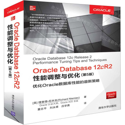 [M]Oracle Database12cR2性能调整与优化(第5版)-9787302522027