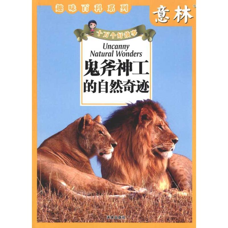 正版新书]意林·十万个好故事?鬼斧神工的自然奇迹意林杂志社9787