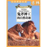 正版新书]意林·十万个好故事?鬼斧神工的自然奇迹意林杂志社9787