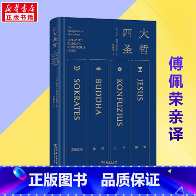 四大圣哲 [正版]傅佩荣亲译四大圣哲 雅斯贝尔斯名作 精炼笔力再现轴心时代文明的精华 商务印书馆 书店图书籍
