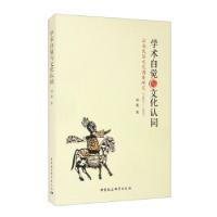 正版新书]学术自觉与文化认同:云南民俗文化调查研究(1937—19