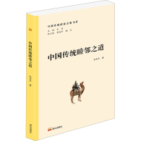 正版新书]中国传统睦邻之道巩宝平9787551906975
