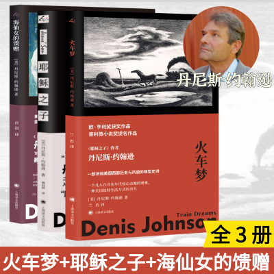 醉染图书之子+火车梦+海仙女的馈赠9787532782772
